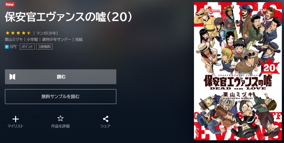 保安官エヴァンスの嘘 最終回　20巻無料